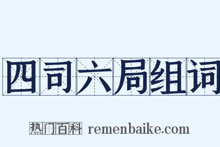 四司六局组词是什么意思的图片
